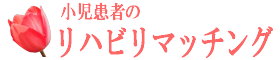 小児自費リハビリと医療従事者のマッチングサイト