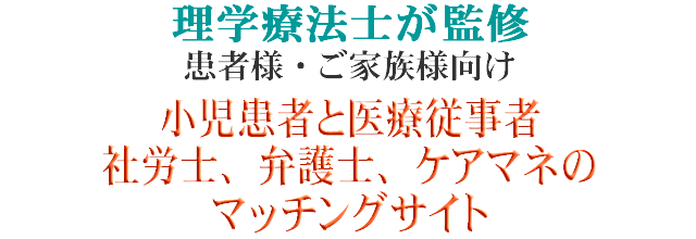 理学療法士が監修、患者様・リハビリ技術者向け　小児患者とリハビリ技術者のマッチングサイト