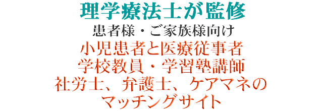 理学療法士が監修、患者様・リハビリ技術者向け　小児患者とリハビリ技術者のマッチングサイト
